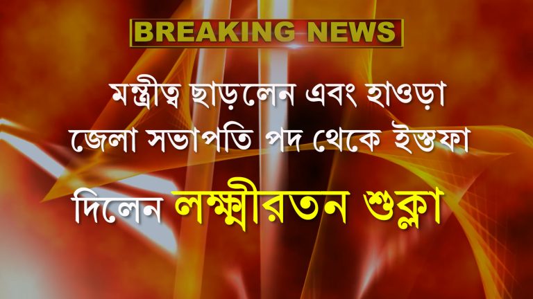 মন্ত্রীত্ব ছাড়লেন এবং হাওড়া জেলা সভাপতি পদ থেকে ইস্তফা দিলেন লক্ষ্মীরতন শুক্লা ।