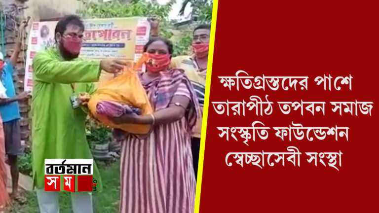 ক্ষতিগ্রস্তদের পাশে তারাপীঠ তপবন সমাজ-সংস্কৃতি ফাউন্ডেশন স্বেচ্ছাসেবী সংস্থা