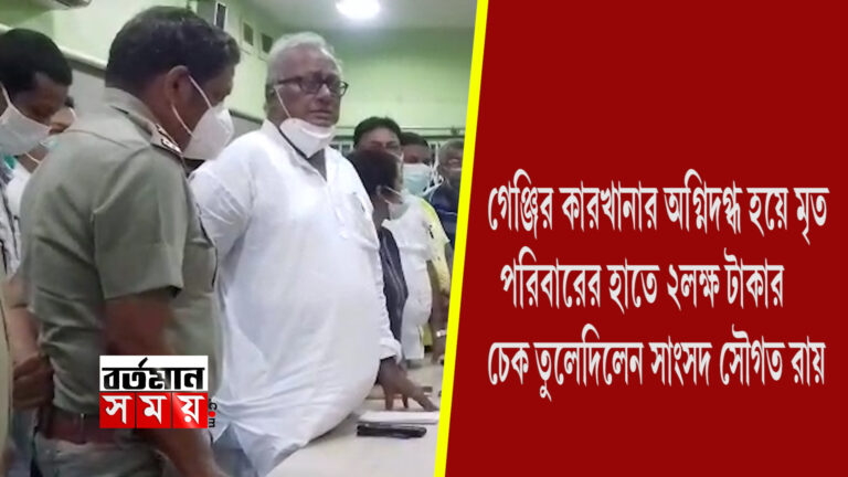 বিলকান্দা অগ্নিকাণ্ডে মৃত নিখোঁজ ৪, মৃতের পরিবারকে ২ লক্ষ টাকা সাংসদ সৌগত রায়ের।
