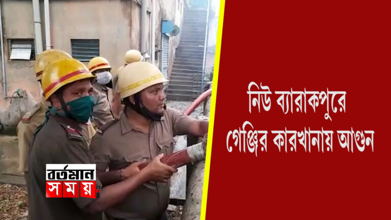নিউ ব‍্যারাকপুরে গেঞ্জির কারখানায় আগুন।