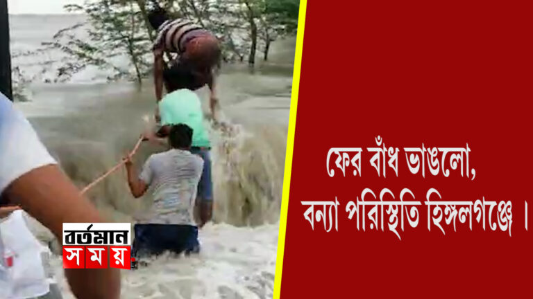 ফের বাঁধ ভাঙলো,বন‍্যা পরিস্থিতি হিঙ্গলগঞ্জে।