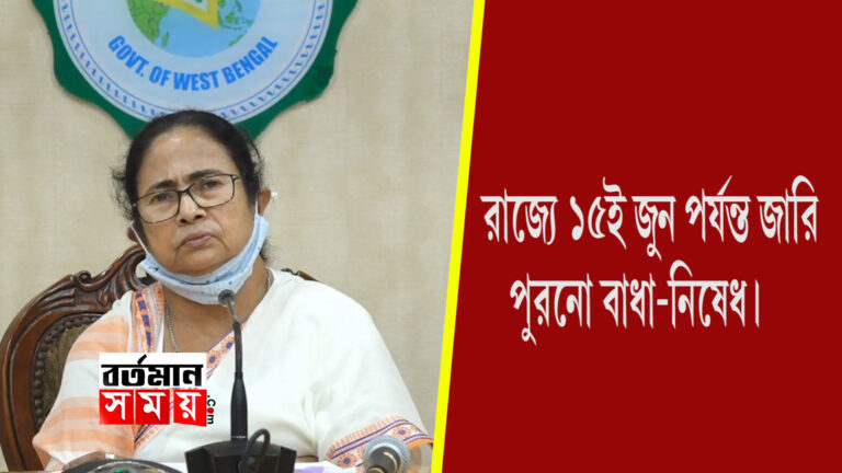 রাজ্যে ১৫ ই জুন পর্যন্ত জারি পুরনো বাধা-নিষেধ।