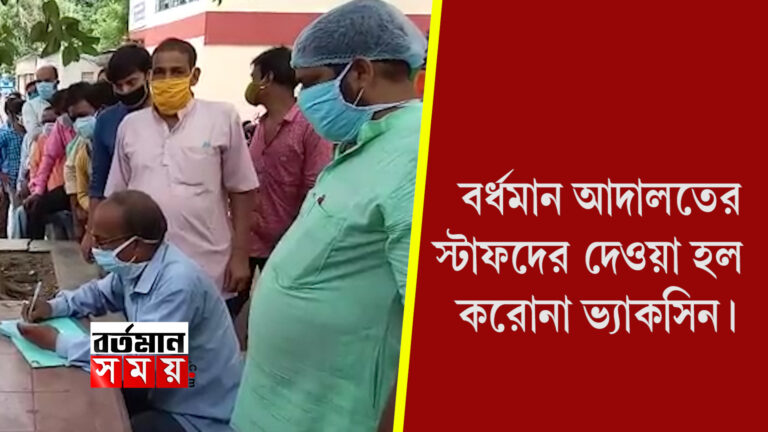 বর্ধমান আদালতের স্টাফদের দেওয়া হল করোনা ভ্যাকসিন।