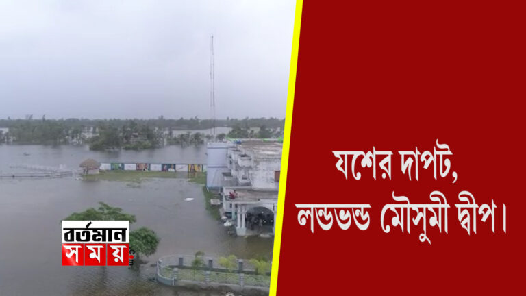 যশের দাপট,লন্ডভন্ড মৌসুনি দ্বীপ।