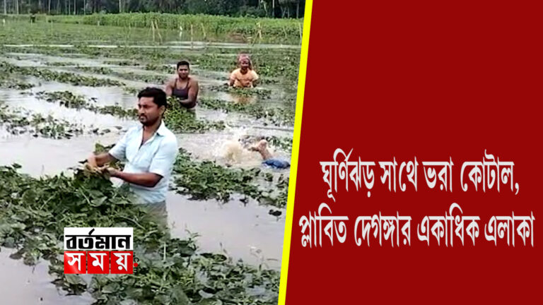 ঘূর্ণিঝড় সাথে ভরা কোটাল, প্লাবিত দেগঙ্গার একাধিক এলাকা।