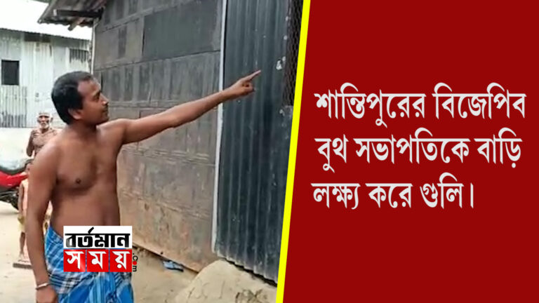 শান্তিপুরের বিজেপির বুথ সভাপতির বাড়ি লক্ষ্য করে গুলি।
