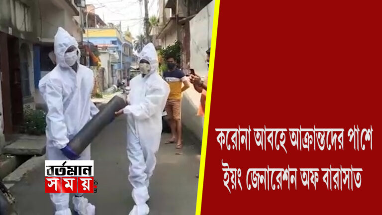 করোনা আবহে আক্রান্তদের পাশে ইয়ং জেনেরেশন অফ বারাসাত।