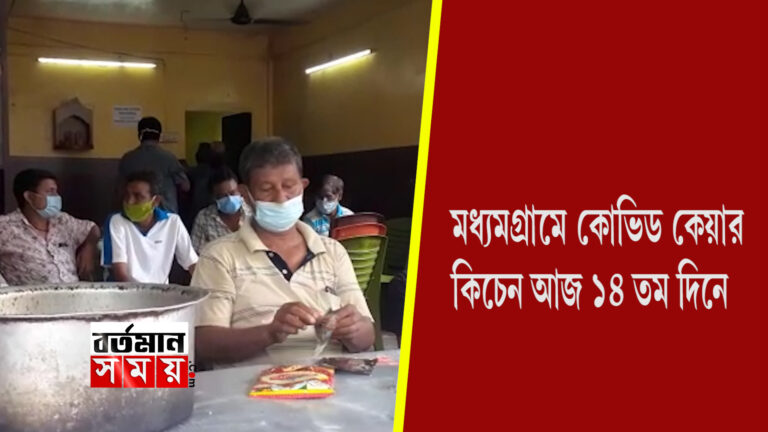 মধ্যমগ্রাম কোভিড কেয়ার কিচেন,১৪ তম দিনে পদার্পণ।