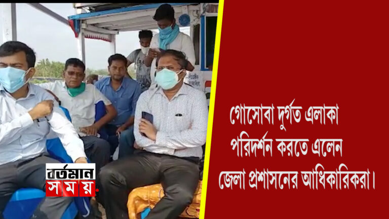 যশে তছনছ গোসোবার দুর্গত এলাকা,পরিদর্শনে আধিকারিকরা।