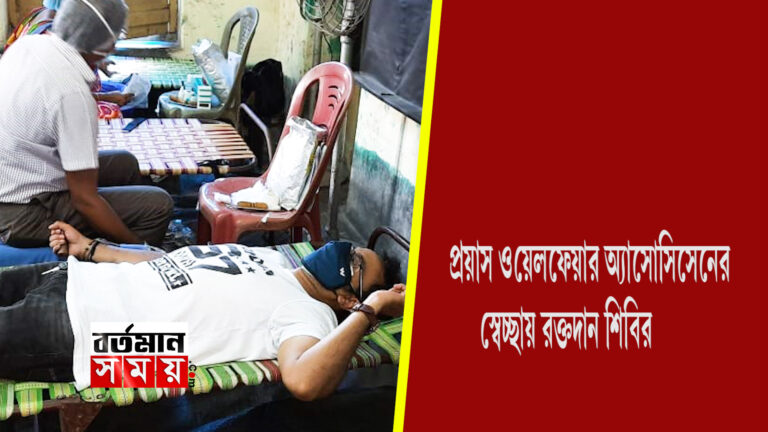 প্রয়াস ওয়েলফেয়ার অ্যাসোসিয়েশনের স্বেচ্ছায় রক্তদান শিবির।