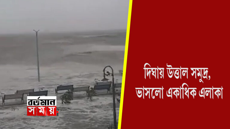 দীঘায় উত্তাল সমুদ্র,ভাসল একাধিক এলাকা।