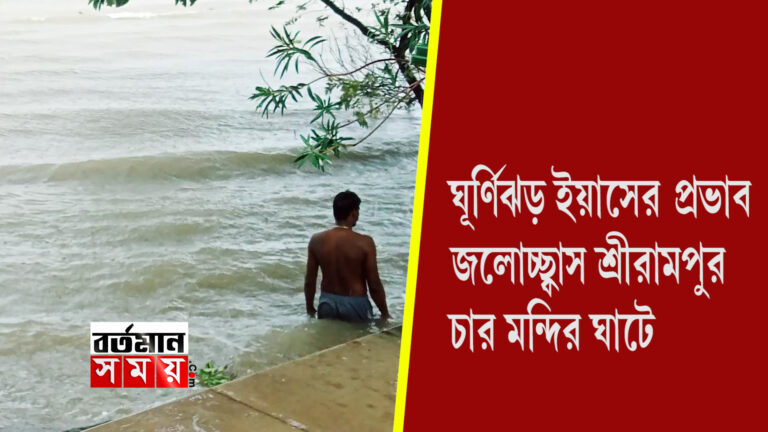 ঘূর্ণিঝড় যশের প্রভাব, জলোচ্ছ্বাস শ্রীরামপুর চার মন্দিরঘাটে।