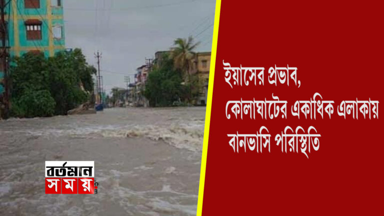যশের প্রভাব, কোলাঘাটের একাধিক এলাকায় বানভাসি পরিস্থিতি।
