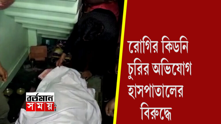 রোগীর কিডনি চুরির অভিযোগ চন্দননগর মহকুমা হাসপাতালের বিরুদ্ধে