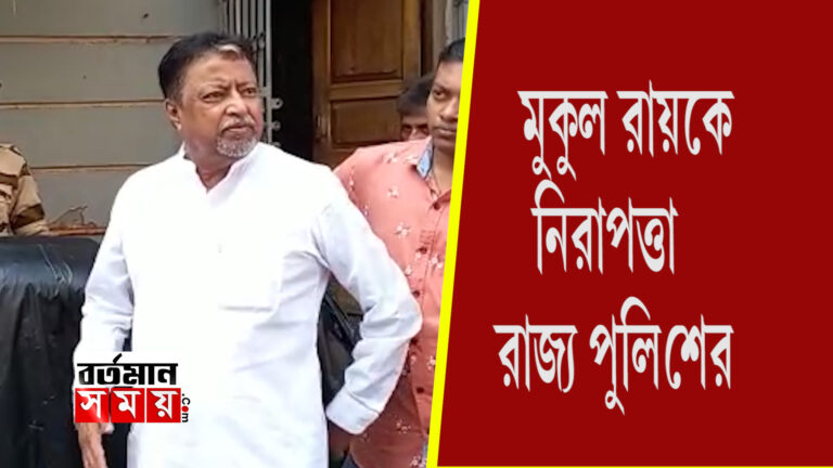 মুকুলকে নিরাপত্তা  রাজ্য পুলিশের