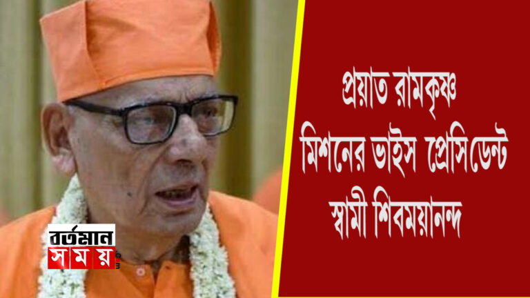 প্রয়াত  রামকৃষ্ণ মিশনের ভাইস প্রেসিডেন্ট স্বামী শিবময়ানন্দ।