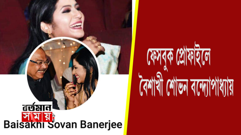 বৈশাখীর নতুন ফেসবুক প্রোফাইল বৈশাখী শোভন ব্যানার্জি