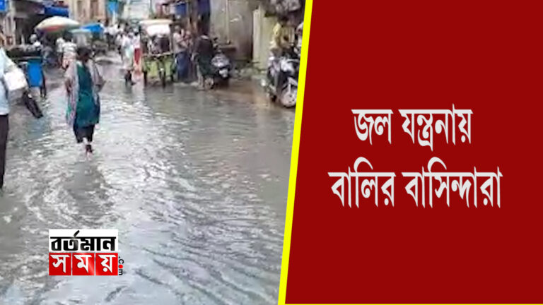 জল যন্ত্রণায় বালির বাসিন্দারা