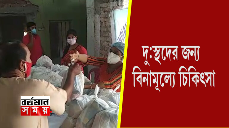 বিধায়কের সহযোগিতায় হাওড়ায় দুঃস্থদের বিনামূল‍্যে চিকিৎসা।