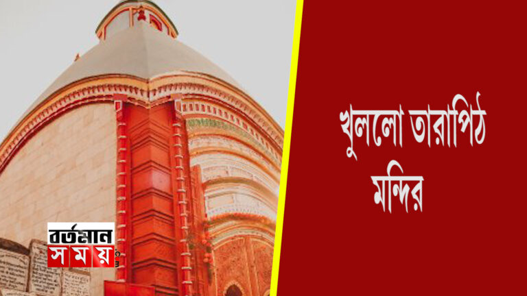 একমাস পর খুলল তারাপীঠ মন্দির