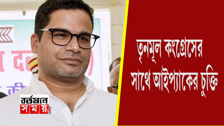 ২০২৪ পর্যন্ত তৃণমূলের সঙ্গে চুক্তি আইপ্যাকের 