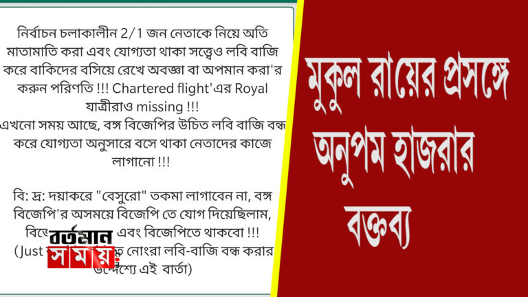 বিস্ফোরক মন্তব্য অনুপম হাজরার