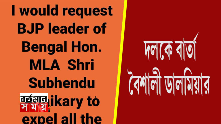 দলকে বার্তা বৈশালী ডালমিয়ার