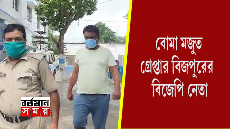 বাড়িতে বোমা মজুত,গ্রেপ্তার বিজপুরের বিজেপি নেতা।