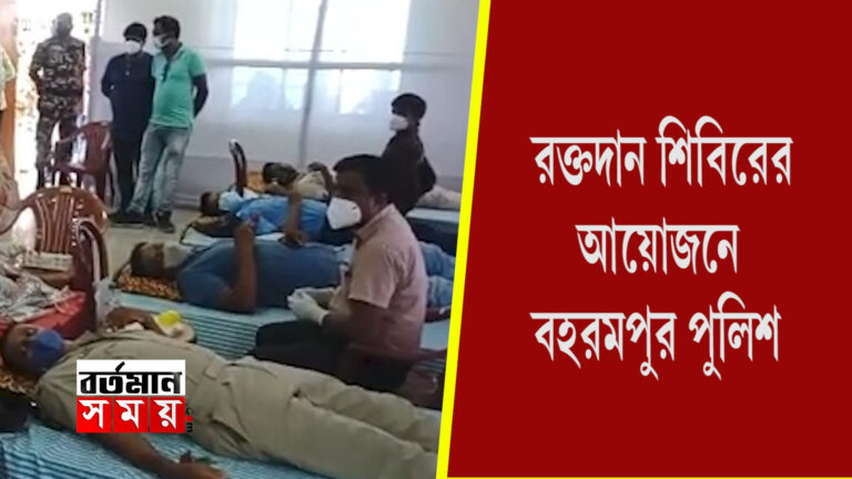 বিশ্ব রক্তদাতা দিবস,রক্তদান শিবিরের আয়োজনে বহরমপুর পুলিশ।