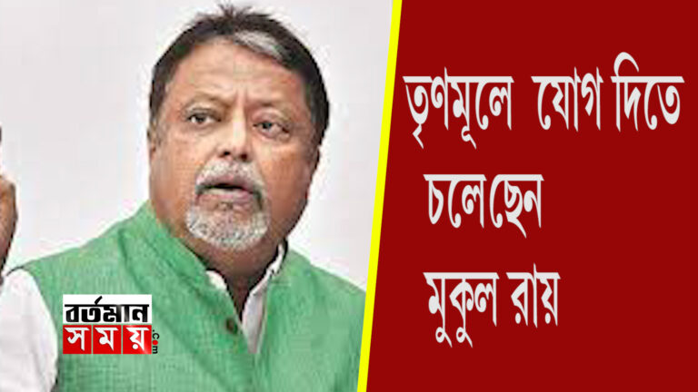 তৃণমূলে যোগ  মুকুল রায়ের ?