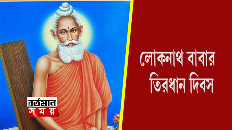 আজ শ্রী শ্রী লোকনাথ ব্রহ্মচারী বাবার তিরোধান দিবস