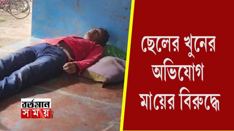  ছেলেকে খুনের অভিযোগে মায়ের বিরুদ্ধে
