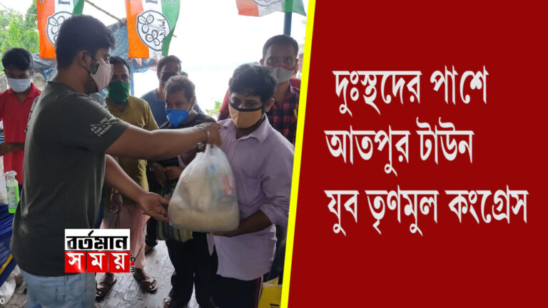 দুঃস্থদের পাশে শ্যামনগর আতপুর টাউন যুব তৃণমূল কংগ্রেস