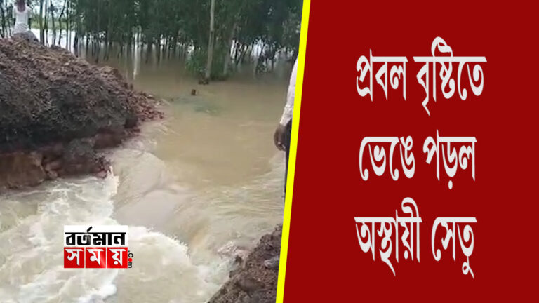ভাতারে ভেঙে পড়ল অস্থায়ী সেতু,যোগাযোগ ব্যবস্থা বিচ্ছিন্ন।