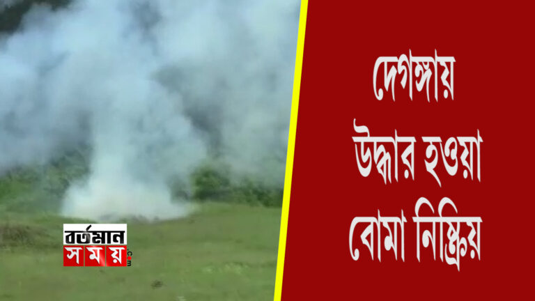 দেগঙ্গা থেকে উদ্ধার ৪টি বোমা, নিষ্ক্রিয় করল বোমা স্কোয়াড।