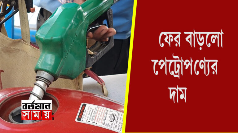 ফের বাড়ল পেট্রোল-ডিজেলের দাম ।
