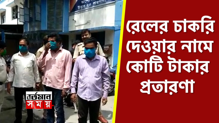 রেলের অফিসার পরিচয়ে রেলে চাকরির প্রতারণা,গ্রেফতার ৩।