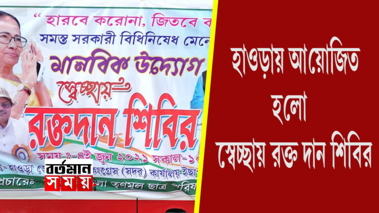 হাওড়ায় আয়োজিত হল স্বেচ্ছায় রক্তদান শিবির