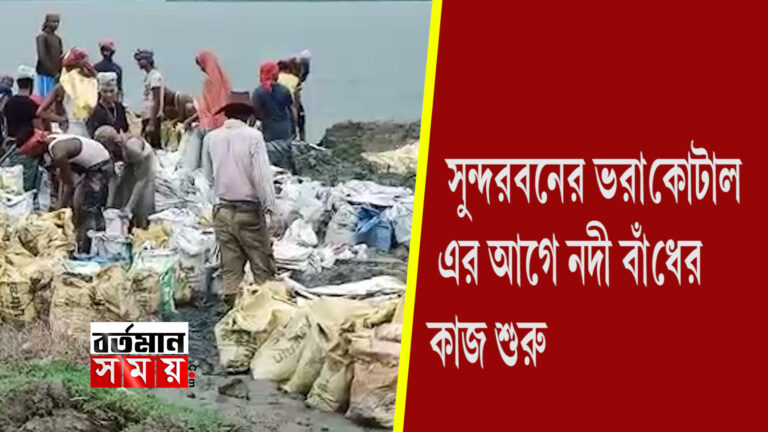 ।সুন্দরবনের ভরা কটাল এর আগে নদী বাঁধের কাজ শুরু।।