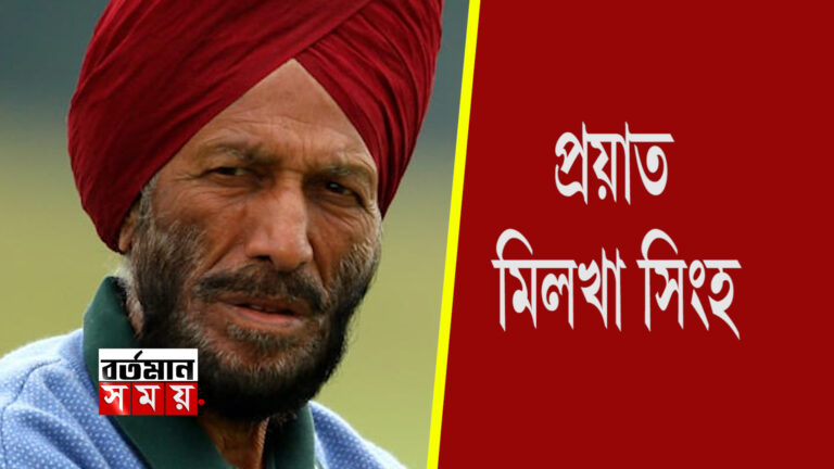 প্রয়াত মিলখা সিংহ