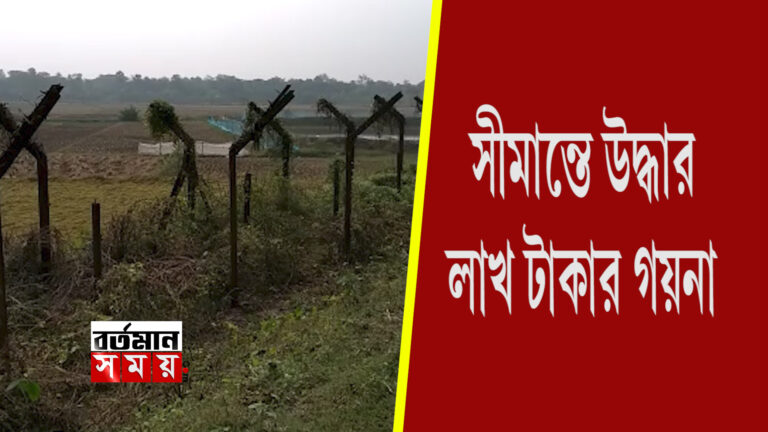 সীমান্তে উদ্ধার প্রচুর রুপোর গয়না, বাজার মূল্য প্রায় ১৪ লাখ।