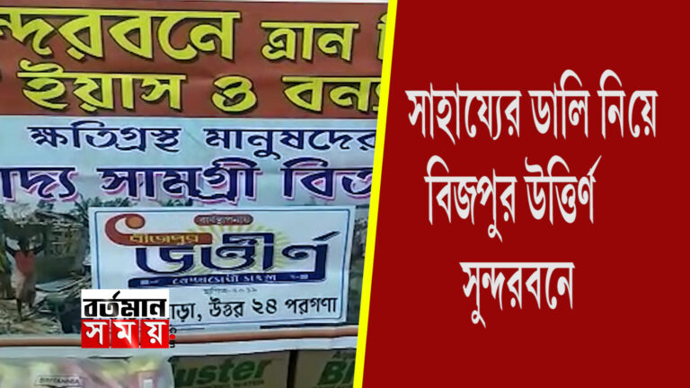 বীজপুর উত্তীর্ণ” সাহায্যের ডালি নিয়ে সুন্দরবনে।