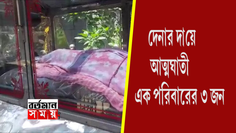 দেনার দায়ে আত্মঘাতী একই পরিবারের তিনজন