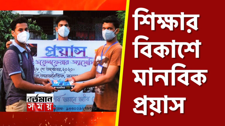 শিক্ষার বিকাশে ফের মানবিক প্রয়াস।