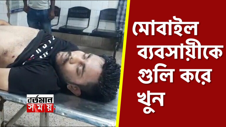 মোবাইল ব্যাবসায়ীকে গুলি করে খুন,চাঞ্চল‍্য মুর্শিদাবাদের ডাকবাংলায়।