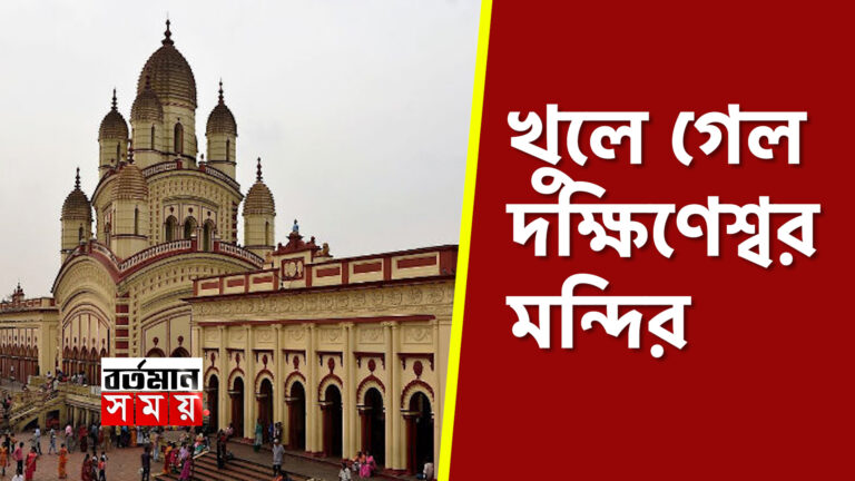 খুলে গেলো দক্ষিনেশ্বর মন্দির