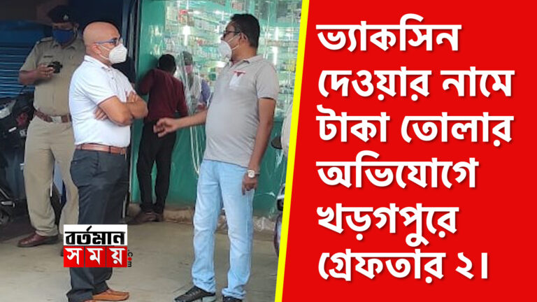 ভ্যাকসিন দেওয়ার নামে টাকা তোলার অভিযোগে খড়গপুরে গ্রেফতার ২।