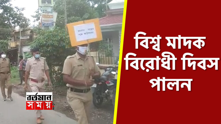 সুন্দরবন সীমান্তে পুলিশের মাদক বিরোধী মিছিল।