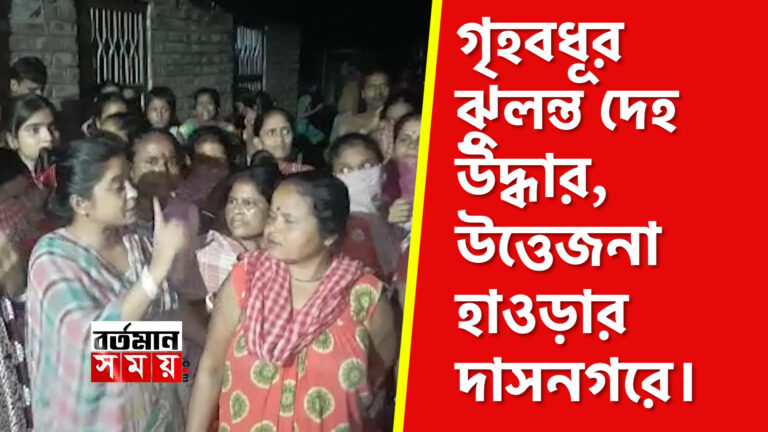 গৃহবধূর ঝুলন্ত দেহ উদ্ধার, উত্তেজনা হাওড়ার দাসনগরে।