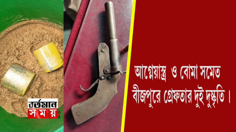 আগ্নেয়াস্ত্র ও বোমা সমেত বীজপুরে গ্ৰেফতার দুই দুষ্কৃতি